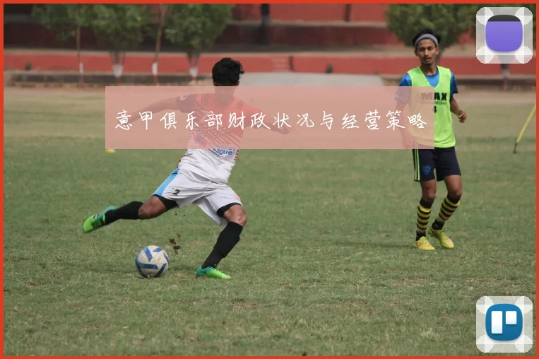 意甲俱乐部财政状况与经营策略