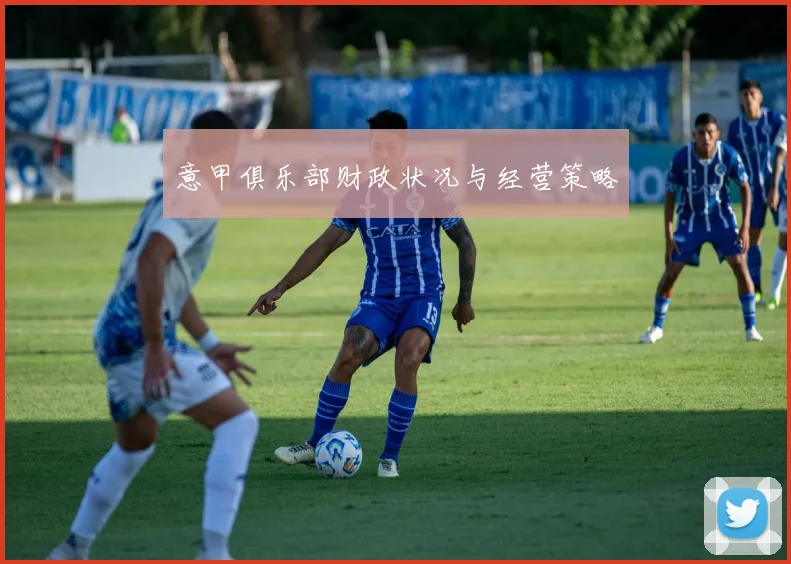 意甲俱乐部财政状况与经营策略