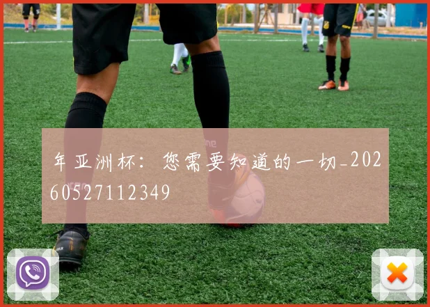 年亚洲杯:您需要知道的一切_20260527112349