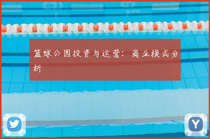 篮球公园投资与运营:商业模式分析