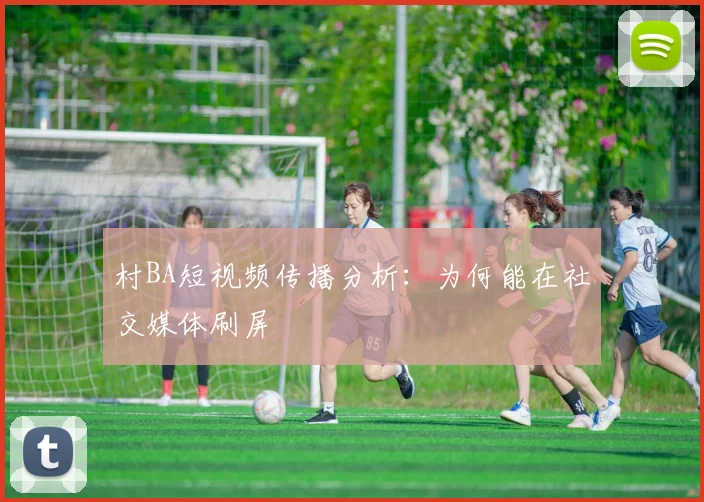 村BA短视频传播分析:为何能在社交媒体刷屏