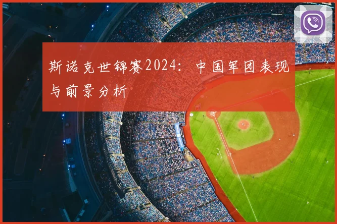 斯诺克世锦赛2024:中国军团表现与前景分析