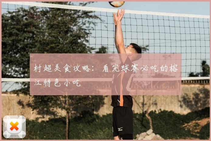 村超美食攻略：看完球赛必吃的榕江特色小吃