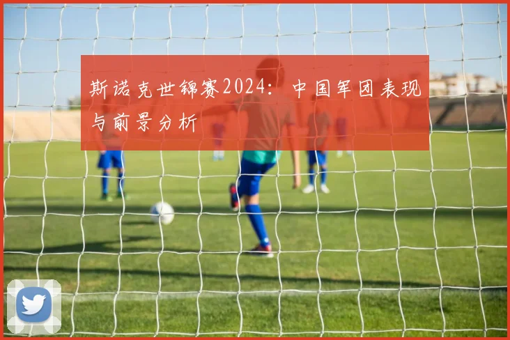 斯诺克世锦赛2024:中国军团表现与前景分析