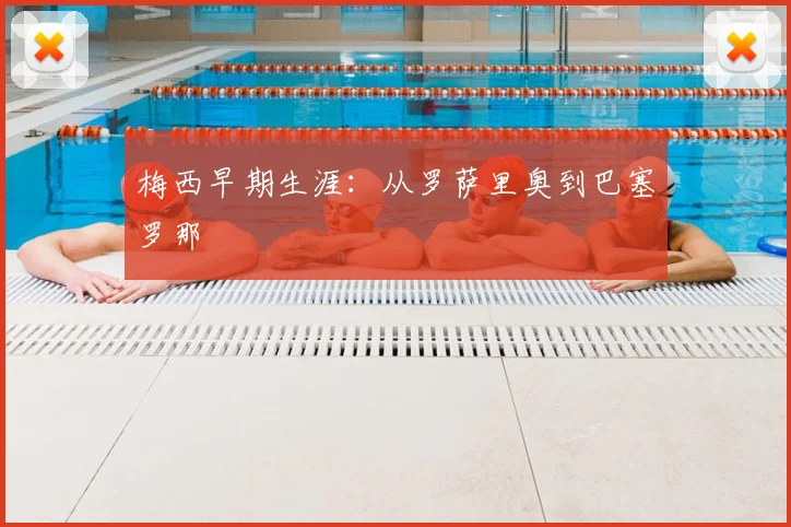 梅西早期生涯:从罗萨里奥到巴塞罗那