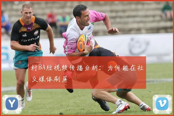 村BA短视频传播分析:为何能在社交媒体刷屏