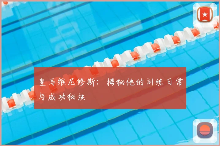 皇马维尼修斯:揭秘他的训练日常与成功秘诀