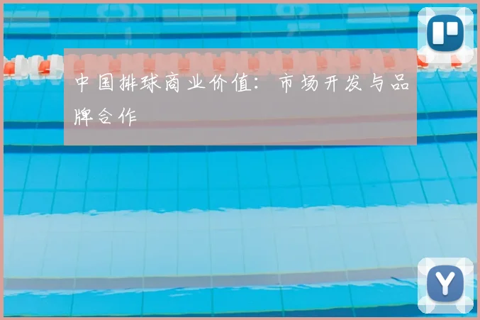 中国排球商业价值:市场开发与品牌合作
