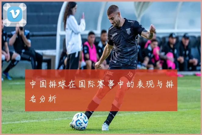 中国排球在国际赛事中的表现与排名分析