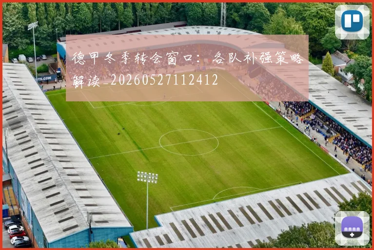 德甲冬季转会窗口：各队补强策略解读_20260527112412