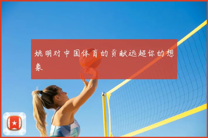姚明对中国体育的贡献远超你的想象