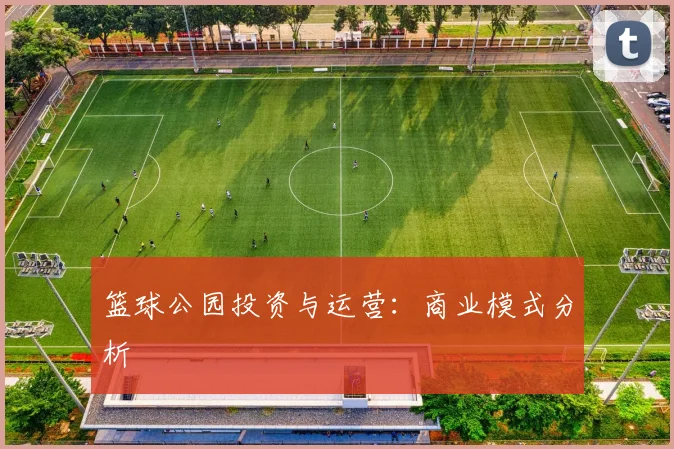 篮球公园投资与运营:商业模式分析