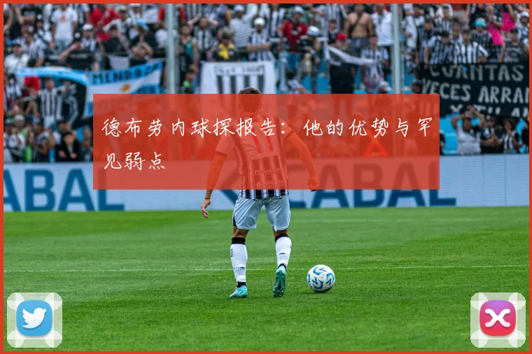 德布劳内球探报告:他的优势与罕见弱点