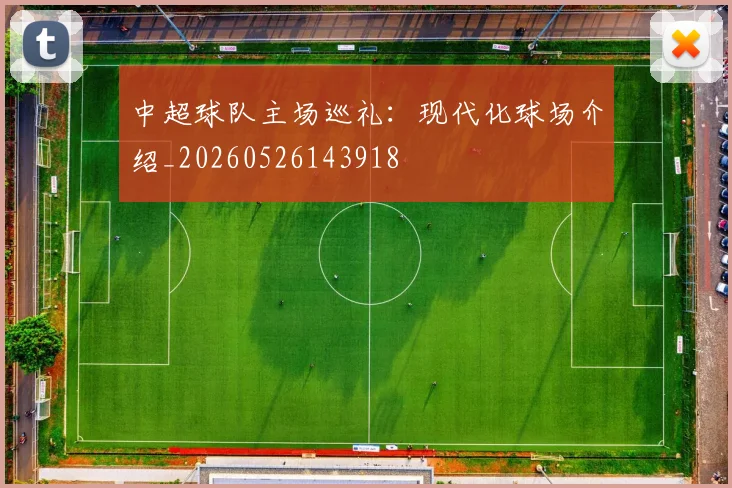 中超球队主场巡礼：现代化球场介绍_20260526143918