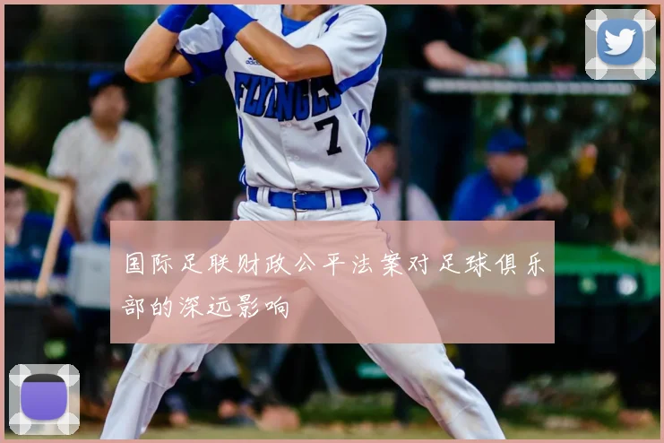 国际足联财政公平法案对足球俱乐部的深远影响