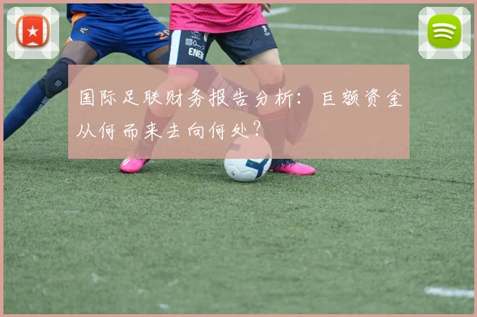 国际足联财务报告分析：巨额资金从何而来去向何处？
