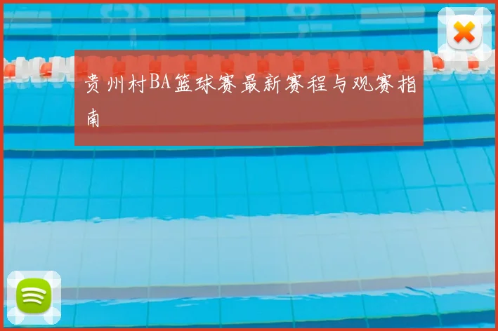 贵州村BA篮球赛最新赛程与观赛指南