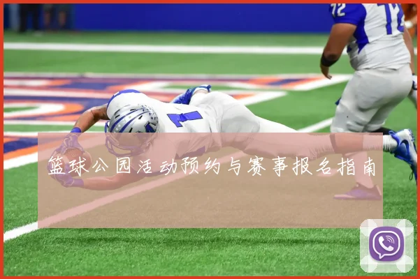 篮球公园活动预约与赛事报名指南