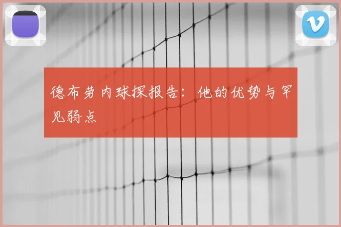 德布劳内球探报告:他的优势与罕见弱点