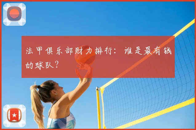 法甲俱乐部财力排行:谁是最有钱的球队?