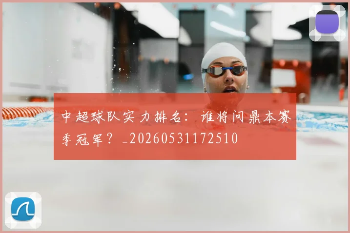 中超球队实力排名:谁将问鼎本赛季冠军?_20260531172510