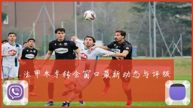 法甲冬季转会窗口最新动态与评级