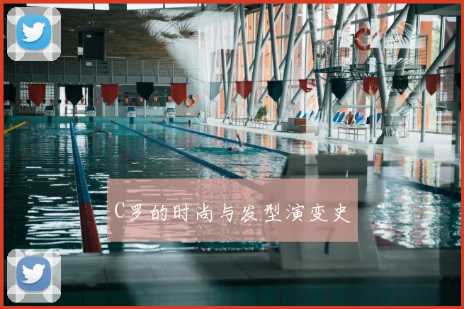 C罗的时尚与发型演变史