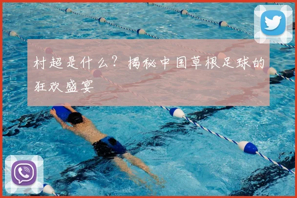 村超是什么？揭秘中国草根足球的狂欢盛宴