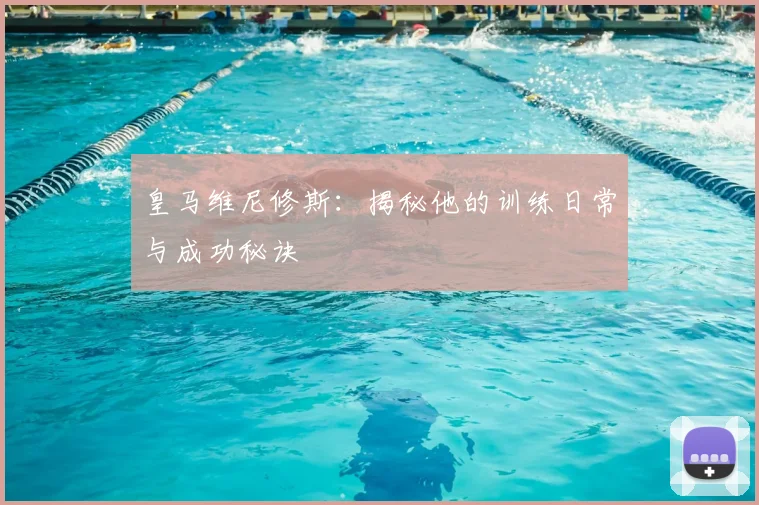 皇马维尼修斯:揭秘他的训练日常与成功秘诀