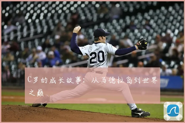 C罗的成长故事:从马德拉岛到世界之巅