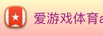 爱游戏体育app官网入口 Logo